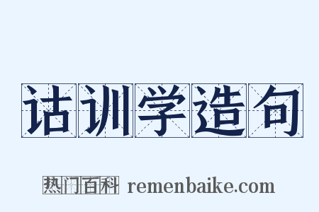 诂训学造句是什么意思的图片